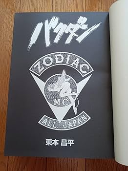 Amazon.co.jp: バイク漫画 バクダン 東本昌平著 キリン バーン